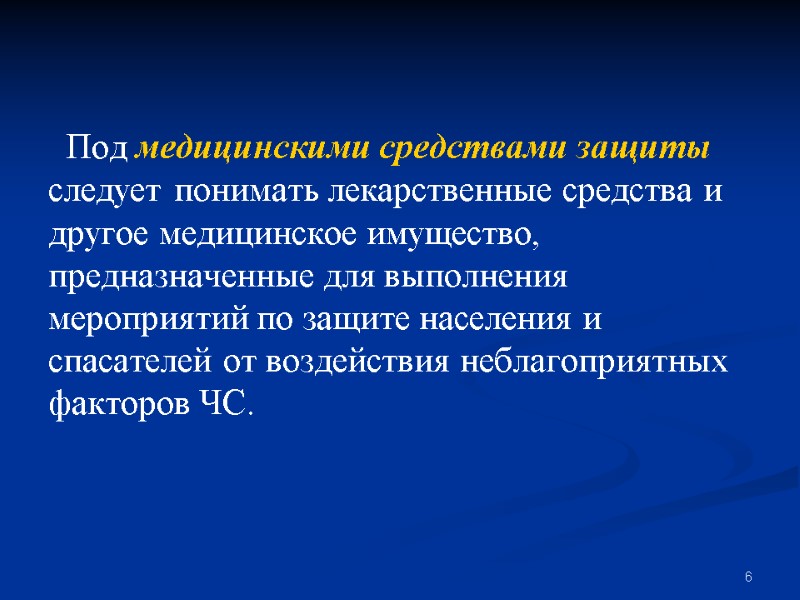 6 Под медицинскими средствами защиты следует понимать лекарственные средства и другое медицинское имущество, предназначенные